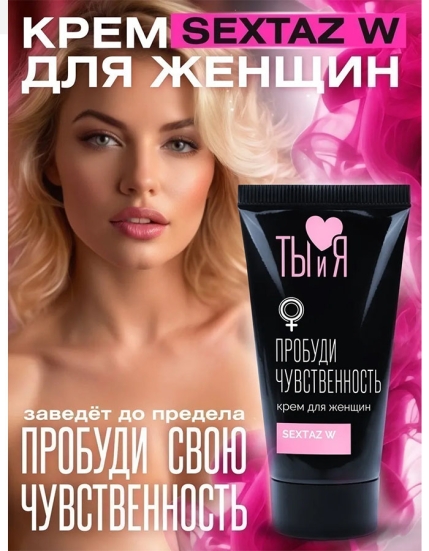 Возбуждающий крем Sextaz-W для женщин