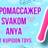 Вибратор Svakom Anya